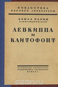 Левкиппа и Клитофонт