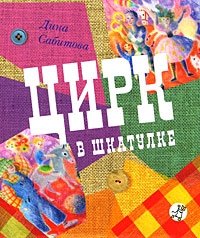 Цирк в шкатулке, Дина Сабитова Цирк в шкатулке, Дина Сабитова