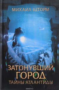 Затонувший город. Тайны Атлантиды