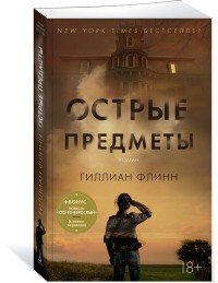 Острые предметы. Кто-то взрослый