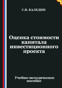 Оценка стоимости капитала инвестиционного проекта Сергей Каледин купить читать скачать онлайн - BookMix.ru