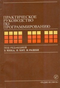 Практическое руководство по программированию Б. Мик, П. Хит, Н. Рашби, П. Хайд, И. Д. Хилл, Дж. Стил, М. Кларк, Р. Оверилл купить читать скачать онлайн - BookMix.ru