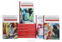 Серия "Александра Маринина - королева детектива" (комплект из 9 книг) Александра Маринина купить читать скачать онлайн - BookMix.ru