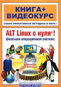ALT Linux с нуля! Школьная операционная система (+ DVD-ROM)