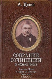 А. Дюма. Собрание сочинений в одном томе
