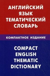 Английский язык. Тематический словарь. Компактное издание. Скворцов Д.В
