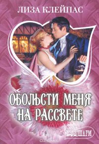 Обольсти меня на рассвете