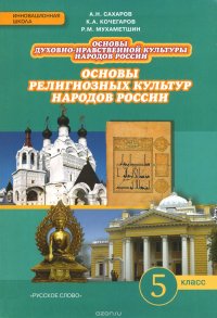 Основы духовно-нравственной культуры народов России. Основы религиозных ...