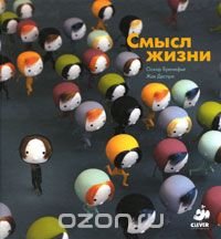 Смысл жизни