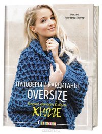 Пуловеры и кардиганы oversize. Вяжем крючком в стиле хюгге Микаэла Лингфельд-Хертнер купить читать скачать онлайн - BookMix.ru