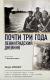 Цитаты из книги Почти три года. Ленинградский дневник