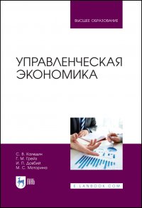 Управленческая экономика. Учебник для вузов, Каледин Сергей Викторович