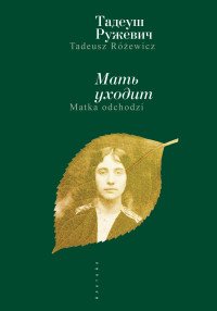 Мать уходит, Т. Ружевич Мать уходит, Т. Ружевич