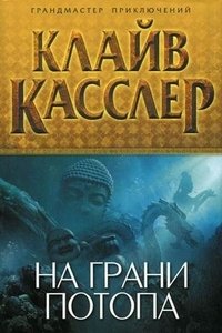 На грани потопа