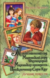 Таинственный сад. Маленький лорд Фаунтлерой. Маленькая принцесса. Приключения Сары Кру