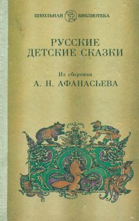 А. Н. Афанасьев. Русские детские сказки Александр Афанасьев купить читать скачать онлайн - BookMix.ru