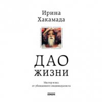 Дао жизни. Мастер-класс от убежденного индивидуалиста Ирина Хакамада купить читать скачать онлайн - BookMix.ru
