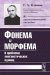 Купить Фонема и морфема: К проблеме лингвистических единиц, Г. А. Климов