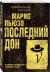 Купить Последний дон, Марио Пьюзо