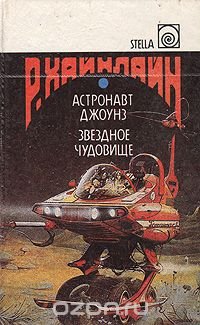 Астронавт Джоунз. Звездное чудовище, Роберт Хайнлайн Астронавт Джоунз. Звездное чудовище, Роберт Хайнлайн