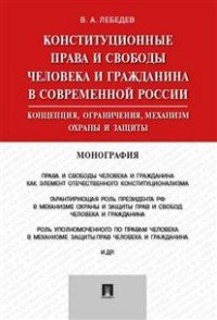Конституционные права и свободы человека и гражданина в современной России. Концепция, ограничения, механизм охраны и защиты