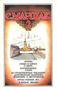 С. Маршак. Собрание сочинений в четырех томах. Том 2, С. Маршак С. Маршак. Собрание сочинений в четырех томах. Том 2, С. Маршак
