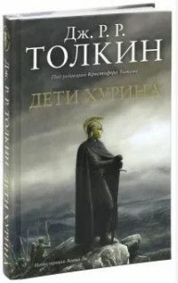 Дети Хурина Нарн и Хин Хурин