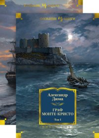 Граф Монте-Кристо (в 2-х томах) (иллюстр. С. Гудечека и В. Черны), Александр Дюма Граф Монте-Кристо (в 2-х томах) (иллюстр. С. Гудечека и В. Черны), Александр Дюма