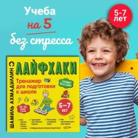 Лайфхаки легкой учебы. Тренажер для подготовки к школе для детей 5-7 лет