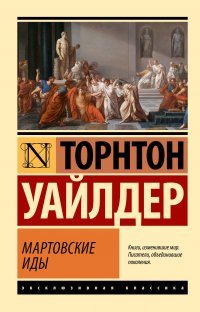 Мартовские иды Мартовские иды