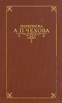 Чехов талант читать. Книга красная Чехов 1975. Д П Григорович литератор и Чехов фото.