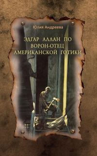 Ворон-отец американской готики