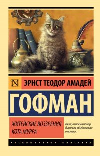 Житейские воззрения кота Мурра, Эрнст Теодор Амадей Гофман