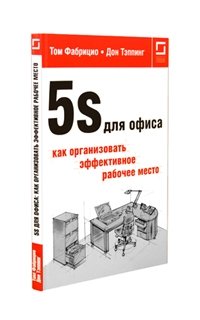 Книга 5 s. 5s офис книга. 5s в офисе. 5s для офиса как организовать эффективное рабочее место. Том Фабрицио Дон тэппинг.