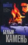 Белый камень Жиль Николе купить читать скачать онлайн - BookMix.ru