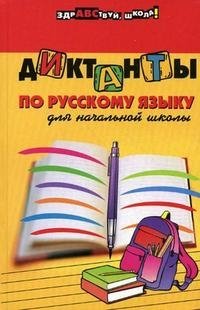 Диктанты по русскому языку для начальной школы