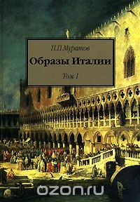 Образы италии. Павел Муратов: образы Италии 2 том. Образы Италии. Том 1.. Книга образы Италии. Муратов Павел Павлович книги.