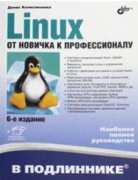 Linux. От новичка к профессионалу, Д. Н. Колисниченко