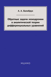 Обратные задачи монодромии в аналитической теории дифференциальных уравнений А. А. Болибрух купить читать скачать онлайн - BookMix.ru
