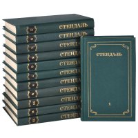 Стендаль. Собрание сочинений в 12 томах (комплект из 12 книг)
