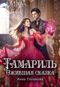 Тамариль. Ожившая сказка Анна Глушкова купить читать скачать онлайн - BookMix.ru