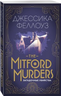The Mitford murders. Загадочные убийства, Джессика Феллоуз