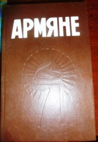 Армяне. Сборник, Магда Нейман, Александр Амфитеатров