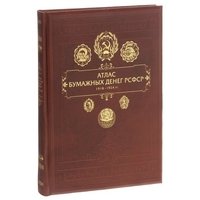 Атлас бумажных денег РСФСР. 1918-1924 гг Александр Щелоков купить читать скачать онлайн - BookMix.ru
