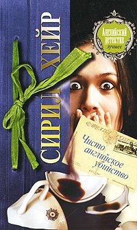 Чисто английское убийство