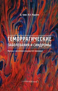 Геморрагические заболевания и синдромы. Грин Д, Д. Грин