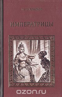 Императрицы