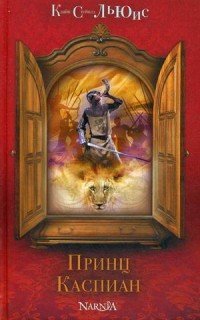 Принц Каспиан