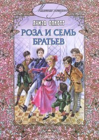 Роза и семь братьев, Луиза Мэй Олкотт Роза и семь братьев, Луиза Мэй Олкотт