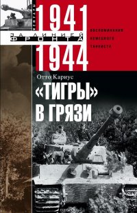 "Тигры в грязи". Воспоминания немецкого танкиста. 1941-1944